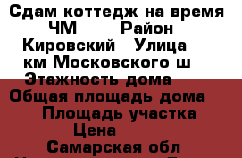 Сдам коттедж на время ЧМ2018 › Район ­ Кировский › Улица ­ 17км.Московского ш. › Этажность дома ­ 3 › Общая площадь дома ­ 150 › Площадь участка ­ 600 › Цена ­ 35 000 - Самарская обл. Недвижимость » Дома, коттеджи, дачи аренда   . Самарская обл.
